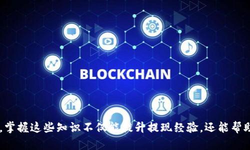 虚拟币提现多久到账户

guaijianci虚拟币, 提现, 交易所/guanjianci

虚拟币的提现到账时间是许多投资者和用户非常关注的问题。随着数字货币的日益普及，越来越多的人参与到这一市场中来，而提现过程中的时间问题则成为了用户体验的重要组成部分。在本文中，我们将详细探讨虚拟币提现的时间因素、影响到账时间的各种原因以及不同平台的提现政策，帮助用户更好地理解这一过程。

一、虚拟币提现的基本流程

在进行虚拟币提现时，用户首先需要通过各大交易平台完成相应的操作。一般来说，提现流程包括以下几个步骤：

1. **选择提现币种**：用户在账户中选择希望提现的虚拟货币，例如比特币、以太坊等。

2. **输入提现金额**：用户需要输入具体的提款金额，并确保账户中有足够的余额。

3. **提供地址**：用户需要填写对应的提币地址，确保该地址准确无误，以免造成资产损失。

4. **确认提现**：在确认详细信息后，用户通常需要进行二次验证，确保交易的安全性。

5. **等待处理**：提现申请提交后，交易所需要处理该请求，此时用户需要耐心等待。

二、影响提现到账时间的因素

提现到账时间并不是一个固定的时间，而是受到多种因素的影响。以下是一些主要因素：

1. **交易所处理速度**：不同的交易所对提现的处理时间有不同的策略。有些平台可能在处理提现请求时需要经过严格的审核步骤，这可能导致时间的延误。

2. **网络繁忙程度**：区块链的网络流量也会影响提现到账的时间。例如，在某些热门时候，比特币网络可能会非常繁忙，从而导致交易确认时间延长。

3. **具体货币种类**：不同的虚拟币在转账与确认上所需的时间也有差异。例如，比特币通常需要6个确认块才能被认为是安全的，而以太坊的确认时间则相对较快。

4. **用户身份验证**：部分交易所会要求用户进行KYC（了解你的客户）身份验证，如果用户未能通过验证，提现请求可能会被延迟。

三、不同平台的提现时间对比

各种交易平台在提现时间上存在较大的差异。以下是一些知名平台的提现时间概述：

1. **币安（Binance）**：币安通常会在5分钟内处理提现请求，但在网络繁忙时，可能会延迟到几小时。

2. **火币（Huobi）**：火币平台的提现一般在1小时内完成，但也可能受网络条件影响。

3. **OKEx**：该平台的提现时间同样快速，通常在30分钟到1小时之间。

4. **Coinbase**：Coinbase采取比较严格的审核，因此提现时间可能需要数小时甚至数天。

因此，在选择交易所时，用户应考虑提现效率与自身需求。

四、提升提现效率的方法

为了提升虚拟币提现的效率，用户可以采取以下几种策略：

1. **避免高峰期**：用户应尽量在非高峰时间进行提现，避免网络拥堵带来的延时。

2. **选择审核速度快的平台**：在选择交易所时，选择那些声誉良好且提现速度快的平台。

3. **完成KYC**：确保自己的身份信息符合平台要求，提前完成KYC验证，以避免提现请求的延误。

4. **时刻关注市场动态**：可以在相关的社交媒体或者讨论区了解当前提现的网络状况，以最优的时机进行操作。

五、常见的提现问题与解答

在虚拟币提现过程中，用户可能会遇到一些常见问题。以下是一些常见问题及其详细解答：

问题一：为什么提现申请被拒绝?

提现申请被拒绝的原因可能有多种：

1. **信息不匹配**：用户输入的提现地址信息如果不匹配平台的记录，申请将无法通过。

2. **KYC未完成**：如果用户未完成身份验证，平台会拒绝 अनुम可提现。确保及时上传身份信息并通过审核。

3. **提现额度超限**：有些平台会设立每日或每笔的最低和最高提现额度。如果用户的申请超出了这个额度，平台将拒绝处理。

4. **技术故障**：有时平台的系统可能会发生故障，暂时无法处理提现业务，用户可稍后再试。

综上所述，用户应仔细核对提现信息，并预先了解平台的提现政策，以降低申请被拒的风险。

问题二：虚拟币提现是否有手续费?

提现虚拟币通常会伴随手续费，这与交易所有关：

1. **平台标签**：每个平台的手续费结构不同，一些平台会收取固定费用，而另一些则根据提现金额的不同收取比例费用。

2. **区块链费用**：在某些情况下，提款的手续费可能还会因区块链的拥堵而有所浮动，因此用户需密切关注相关信息，在提现时选择较低的手续费时刻进行。

3. **优惠活动**：部分交易所可能会提供优惠活动，减免手续费或者为新用户提供提现手续费抵扣，用户应善于利用。

总之，用户在提现前应仔细了解相关费用，选择最优提现方式。

问题三：虚拟币提现是否快速到账?

虚拟币提现到账的快慢因多种因素而异，并不能一概而论。在拥堵不堪的网络环境下，资金可能需要多个确认区块才能到账。以下为可能影响到账速度的因素：

1. **区块确认数**：为了确保安全，许多交易所会要求完成一定次数的区块确认。比特币一般需6次确认，而以太坊则相对迅速。

2. **网络繁忙**：在网络高峰期，区块链的交易速度通常会减慢，因此用户应选择相对清闲时间进行提现请求。

3. **操作延迟**：如果用户的提款请求在系统中长时间未被处理，到账也会有所延迟。用户需密切跟踪提现状态。

综上所述，虚拟币提现并不一定快速到账，用户需有耐心，做好相应准备。

问题四：如何保障提现过程的安全?

为了保障提现过程的安全，用户可以采取以下措施：

1. **使用双重认证**：开启平台的双重认证功能，以增加账户的安全性。

2. **确认提现地址**：在提币前，一定要核实收款地址的正确性，以免资产丢失。

3. **定期监控账户**：定期检查账户异常活动，若发现可疑操作应及时修改密码或冻结账户。

4. **选择信誉良好的平台**：选择知名度高、用户口碑好、安全性强的平台进行交易，确保资金安全。

通过以上措施，用户可以有效降低在提现过程中面临的安全风险，保障资金的安全性。

通过以上各个方面的分析与讨论，希望可以帮助用户更好地理解虚拟币提现的到账时间及其相关问题。在这个日益壮大的数字货币市场中，掌握这些知识不仅能提升提现经验，还能帮助用户更好地管理自己的投资风险。记住，在进行任何提现操作时，安全永远是第一位的。