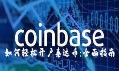 如何轻松开户泰达币：全面指南