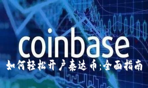 如何轻松开户泰达币：全面指南