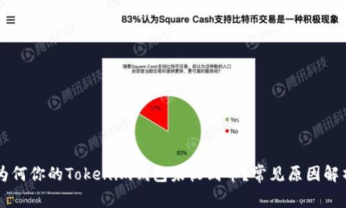 为何你的Tokenim钱包未收到币？常见原因解析