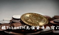 :轻松掌握TokenIM充值货币的窍门与技巧