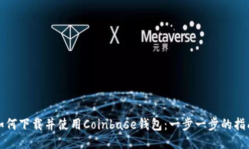 如何下载并使用Coinbase钱包：一步一步的指南
