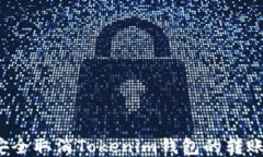 如何安全取消Tokenim钱包的转账授权？