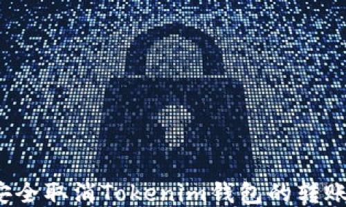 
如何安全取消Tokenim钱包的转账授权？