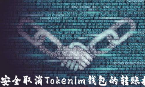 
如何安全取消Tokenim钱包的转账授权？