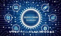 : 如何解决Tokenim钱包提现问题：全面指南