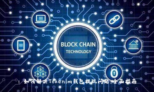 : 如何解决Tokenim钱包提现问题：全面指南