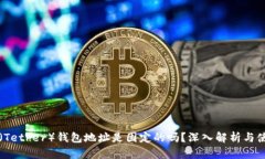 泰达币（Tether）钱包地址是固定的吗？深入解析