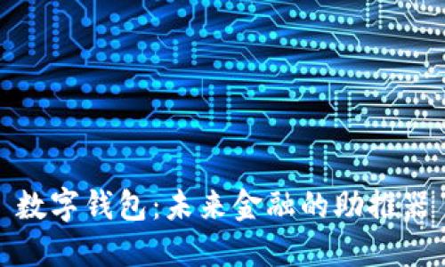 数字钱包：未来金融的助推器