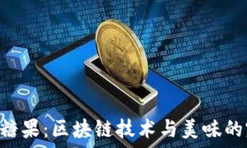   
Tokenim糖果：区块链技术与美味的完美结合