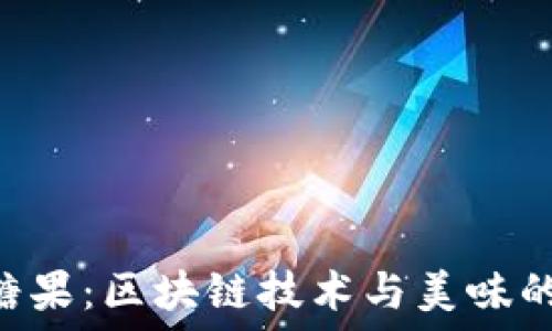   
Tokenim糖果：区块链技术与美味的完美结合