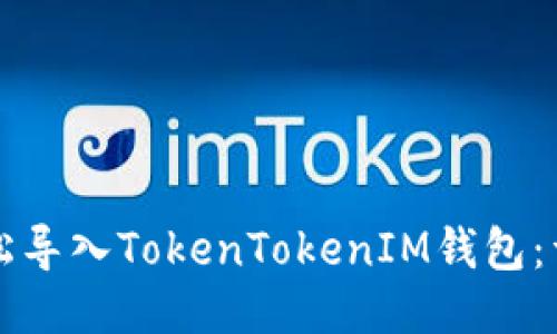 如何轻松导入TokenTokenIM钱包：详细指南