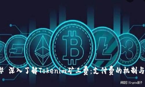 ### 深入了解Tokenim矿工费：支付费的机制与影响