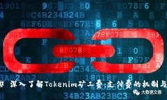 ### 深入了解Tokenim矿工费：支付费的机制与影响