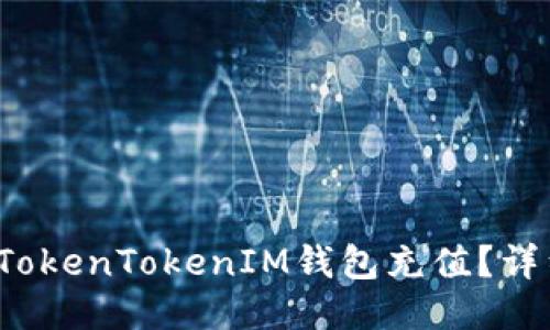  如何轻松为TokenTokenIM钱包充值？详细指南与技巧