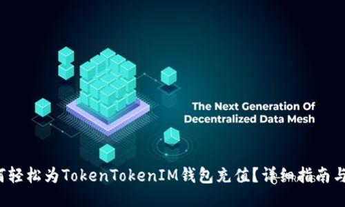  如何轻松为TokenTokenIM钱包充值？详细指南与技巧