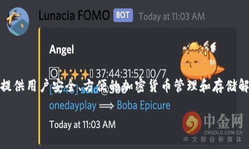 信任钱包（Trust Wallet）是一款流行的去中心化数字资产钱包，提供用户安全、方便的加密货币管理和存储解决方案。以下是关于信任钱包的详细介绍及常见问题解答的内容。

深入了解信任钱包：安全、易用的去中心化数字资产管理工具