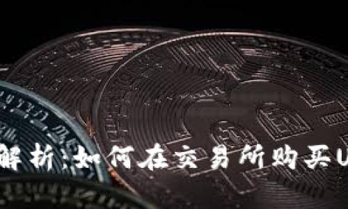 全面解析：如何在交易所购买USDT？