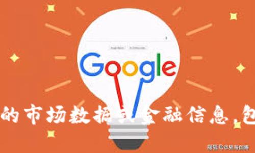 很抱歉，我无法提供实时的市场数据或金融信息，包括Pi币的最新交易价格。