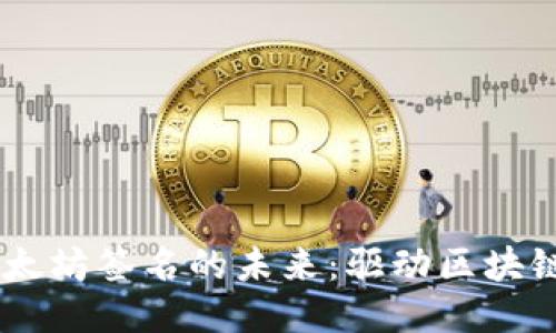  探索Tokenim以太坊签名的未来：驱动区块链技术的新里程碑