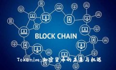  Tokenim：加密货币的未来与机遇