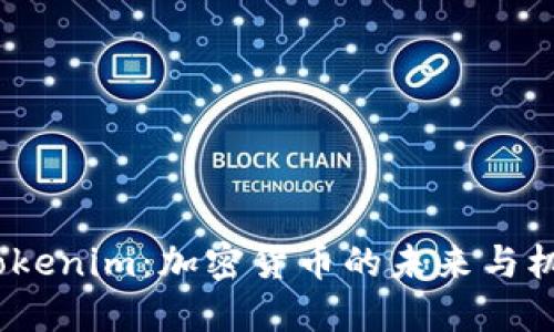  Tokenim：加密货币的未来与机遇