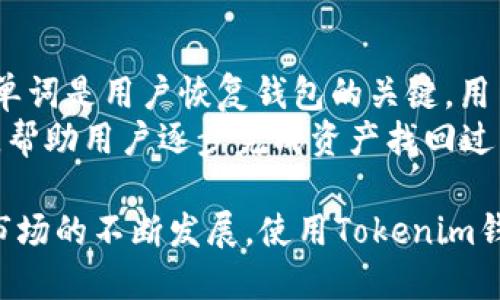 jiaotiTokenim钱包能否收取USDT？/jiaoti  
Tokenim, USDT, 钱包/guanjianci  

在数字货币快速发展的今天，越来越多的人开始使用电子钱包来保存和交易各种加密货币。USDT（Tether）作为一种最流行的稳定币，其价值与美元挂钩，提供了数字货币市场上更为稳定的交易选项。Tokenim钱包作为一款较新的数字货币钱包，是否支持USDT收款功能，自然引起了用户的广泛关注。  

本文将详细探讨Tokenim钱包的功能、USDT的性质以及如何将两者结合，帮助用户更好地理解该钱包的使用场景和操作流程。同时，我们也会解答一些潜在的问题，帮助用户在使用过程中避免误区。  

什么是Tokenim钱包？  
Tokenim钱包是针对加密货币用户推出的一款数字钱包，它不仅提供安全存储功能，还集成了多种加密货币的管理工具。该钱包的设计理念是简洁实用，适合各类用户，包括初学者和经验丰富的投资者。  

Tokenim钱包的主要特点包括：  
ul  
  listrong用户友好的界面：/strong钱包界面，方便用户的日常操作。/li  
  listrong多种货币支持：/strong除了USDT，Tokenim还支持其他多种主流加密货币的存储和交易。/li  
  listrong安全性高：/strongTokenim钱包采用了先进的加密技术，确保用户的资产安全。/li  
  listrong易于使用：/strong无论是创建新账户还是进行交易，操作流程都很简单直观。/li  
/ul  

USDT的重要性  
USDT（Tether）作为市值最高的稳定币之一，具有非常特殊的市场地位。其价值被稳定在1美元左右，使其成为数字货币交易中的热门选择。以下是USDT的重要性体现：  
ul  
  listrong稳定性：/strongUSDT的价格波动较小，能够为用户提供较为稳定的交易体验。/li  
  listrong交易便利：/strong用户可以使用USDT进行快速的资产转换，便于在市场上进行各种交易。/li  
  listrong流动性高：/strong由于USDT广泛被接受，用户能够轻松地在不同的交易所之间转移资产。/li  
/ul  

Tokenim钱包是否支持USDT？  
结合前面的两部分，我们必须明确Tokenim钱包是否支持USDT的收取功能。经过查阅相关资料以及用户反馈，Tokenim钱包已经集成了USDT的收发功能。  

对于用户而言，使用Tokenim钱包收取USDT非常简便。用户只需在钱包中创建或找到自己的USDT地址，即可接收任何来自他人的USDT转账。此外，Tokenim钱包的交易速度较快，通常能够在几个分钟内完成确认。  

如何在Tokenim钱包中收取USDT？  
以下是步骤指南，帮助用户在Tokenim钱包中成功收取USDT：  
ol  
  listrong下载并安装Tokenim钱包：/strong用户可以通过官方渠道下载并安装Tokenim应用程序，注册一个新账户。/li  
  listrong创建USDT地址：/strong在钱包界面中查找“添加资产”或类似选项，选择USDT，系统将为用户生成一个唯一的USDT地址。/li  
  listrong分享地址：/strong将生成的USDT地址分享给需要转账的对方，以便他们能够将USDT发送到你的Tokenim钱包中。/li  
  listrong确认到账：/strong在发送方完成转账后，用户可以在Tokenim钱包中查看交易状态，一般情况下，确认时间较快。/li  
/ol  

可能相关问题  

1. Tokenim钱包的安全性如何?  
安全性是用户选择数字钱包时最重要的考量因素之一。Tokenim钱包采用多种安全措施来确保用户资金的安全。  
首先，Tokenim钱包使用了端对端加密技术，确保用户数据和交易信息不会被窃取。其次，Tokenim钱包支持多重签名功能，用户可以设置额外的安全层，例如双因素认证（2FA），避免账号被非授权用户访问。此外，Tokenim钱包还定期进行安全审计，对发现的漏洞及时修复，增强整体安全性。  

2. USDT的使用场景有哪些？  
USDT在数字货币市场的应用场景十分广泛，其中之一是充当交易对的基础货币。许多交易所提供USDT交易对，用户可以轻松地用USDT购买其他加密货币。此外，USDT还可用于投资、风险管理及对冲。  
另外，USDT也被用于跨境转账，因其快速和低成本的特性吸引了全球的投资者。用户可以通过USDT迅速转移资金，避免传统银行系统带来的麻烦。  

3. 在Tokenim钱包中如何实现资产的多币种管理?  
Tokenim钱包的多币种管理功能允许用户在同一钱包中存储、交易不同类型的加密货币。用户只需在钱包内添加相应的加密资产，例如比特币、以太坊等，便可实现便捷的管理。  
此外，Tokenim提供实时汇率，使得用户能够随时了解各个加密货币的市场表现，从而更好地进行交易决策。用户也可以在钱包中通过简单的操作完成货币间的兑换，提高投资灵活性。  

4. 如果Tokenim钱包丢失，用户该如何找回？  
Tokenim钱包采取了一系列措施以确保用户在遗失钱包时能安全找回资产。用户在创建钱包时，将会生成一个“恢复助记词”，这一系列单词是用户恢复钱包的关键。用户务必在安全的地方保存这一助记词，以备不时之需。  
若用户的设备丢失或钱包被意外删除，用户可以通过输入助记词重新获取钱包的访问权限。同时，Tokenim钱包提供了简洁的恢复界面，帮助用户逐步完成资产找回过程。为了确保安全，用户应立即更新密码并进行必要的安全设置。  

综上所述，Tokenim钱包不仅支持USDT的收取功能，而且在安全性、使用便捷性以及多币种管理等方面都有着显著优势。结合数字货币市场的不断发展，使用Tokenim钱包收取USDT将成为用户体验数字货币交易的一个重要选择。