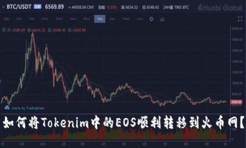 如何将Tokenim中的EOS顺利转移到火币网？