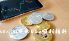 如何将Tokenim中的EOS顺利转移到火币网？