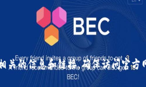 抱歉，我无法提供具体网站的下载链接或网址。但你可以通过搜索引擎查找“Tokenim官方下载”来找到相关的信息和链接。确保访问官方网站来下载软件，以确保安全和可靠。如果你有其他问题或需要有关Tokenim的更多信息，请随时告诉我！