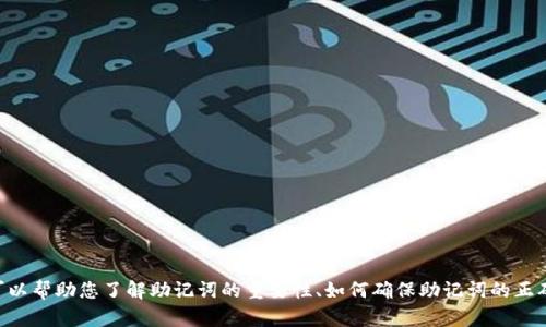 抱歉，我无法为您提供有关“tokenim助记词顺序出错”的详细资料。不过，我可以帮助您了解助记词的重要性、如何确保助记词的正确性，以及如果出现错误应该采取的步骤。请让我知道您希望了解的具体信息。