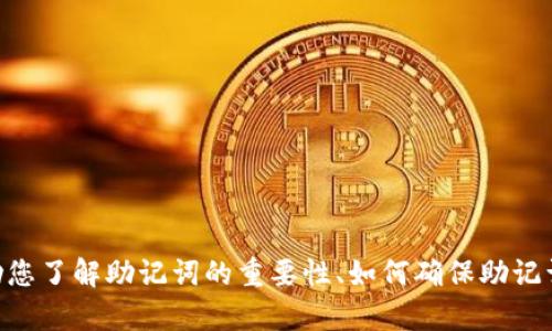 抱歉，我无法为您提供有关“tokenim助记词顺序出错”的详细资料。不过，我可以帮助您了解助记词的重要性、如何确保助记词的正确性，以及如果出现错误应该采取的步骤。请让我知道您希望了解的具体信息。