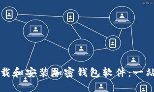 如何下载和安装加密钱包软件：一站式指南