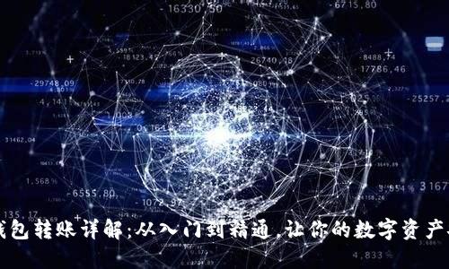 区块链钱包转账详解：从入门到精通，让你的数字资产安全流转