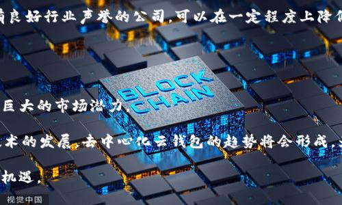 思考一个有吸引力并且适合推广的优秀  
区块链云钱包：投资数字资产的新篇章

3个相关的关键词  
区块链, 云钱包, 数字资产 

br

引言
区块链技术的快速发展正在不断重新定义我们对资产管理的理解。特别是区块链云钱包的兴起，为投资者提供了一个安全、方便且高效的方式来管理数字资产。这种新兴的金融工具具备许多优点，包括去中心化、透明性以及安全性等，使得越来越多的人开始关注并探讨其市场前景及上市时间。

在这篇文章中，我们将深入探讨区块链云钱包的定义、功能、市场现状，以及它为什么会成为数字资产投资中不可或缺的工具。同时，我们还将分析目前市场上区块链云钱包的多样化选择，探讨其未来的上市趋势与可能会引发的投资机遇。

区块链云钱包的定义与功能
区块链云钱包是一种基于云计算技术的数字资产钱包，允许用户在不需要下载完整区块链数据的情况下，轻松存储、管理和转移加密货币。与传统钱包相比，它提供了更高的便利性和可扩展性，用户可以通过手机或电脑访问自己的资产。

主要功能包括：
ul
    listrong集中管理：/strong用户可以通过一个界面管理多种加密货币，这大大简化了资产管理的流程。/li
    listrong安全性：/strong许多云钱包提供高级安全措施，如冷储存、多重身份验证等，以保护用户资产不被盗取。/li
    listrong便捷性：/strong用户仅需联网即可随时随地访问，特别适合频繁交易的投资者。/li
    listrong汇率实时查询：/strong部分云钱包还会提供实时的汇率信息，让用户能够做出更精准的交易决策。/li
/ul

市场现状
如今，区块链云钱包市场正在迅速扩展，众多投资者和用户对其产生了浓厚的兴趣。市场上的主要参与者包括一些知名的数字货币交易所和独立开发者。许多产品均拥有其独特的功能，且在用户体验上也有显著提升。

根据市场研究数据显示，随着越来越多的人参与到数字资产投资中，区块链云钱包的用户数量正在稳步上升。此外，因其便携性和高安全性，传统金融机构也正在逐步接受区块链云钱包，这可能为未来币圈与传统金融的融合开启新的可能性。

区块链云钱包的优势与劣势
虽然区块链云钱包具备多个优势，但它也有其不足之处：
ul
    listrong优势：/strong用户体验优越、方便进行多资产管理、流动性高、市场信息提供充分；/li
    listrong劣势：/strong云服务的安全隐患、管理公司跑路风险、网络安全攻击的可能性。/li
/ul

潜在的上市时间与市场预期
关于区块链云钱包的上市时间，目前市场反馈上存在着诸多不确定性。虽然一些公司已经发布了初步的计划，但由于整个市场的复杂性，以及监管因素的影响，使得具体的上市时间难以准确预估。

然而，随着监管政策的逐渐清晰和技术的发展，预计未来两到三年内将会有更多的区块链云钱包平台进入市场。专家普遍认为，若能妥善解决安全性与用户隐私等问题，区块链云钱包的广泛应用将会成为现实。

可能相关问题
1. 区块链云钱包和传统钱包的区别是什么？
区块链云钱包与传统钱包（如硬件钱包或软件钱包）有着明显的区别。传统钱包通常是用户通过下载软件或者购买硬件来管理他们的数字资产。这样的模式虽然能够提供较高的安全性，但在使用方便性和灵活性上则大大不如云钱包。

具体来说，区块链云钱包的优势在于用户能够实时进行资产管理，无需担心软件更新或硬件损坏的问题。另外，由于云服务的性质，用户可以较容易地进行资产的快速转移和管理。

当然，区块链云钱包也有其不足之处。例如，用户的私钥通常由服务提供商控制，这就意味着用户对于自己资产的完全掌控程度低于传统钱包。此外，某些云钱包可能因为安全防护措施不足而面临黑客攻击风险，因此在选择云钱包时用户需要格外谨慎。

2. 区块链云钱包的安全性如何？
安全性是区块链云钱包最受到关注的问题之一。大多数云钱包服务提供商会采取一系列安全措施，以确保用户资产的安全。例如，许多云钱包使用冷储存（将资产存放在离线状态）来防止黑客攻击，同时提供多重身份验证和强密码建议等额外的安全层次。

然而，由于云服务的中心化特质，用户在很大程度上依赖于服务提供商的安全性。这就意味着一旦服务提供商出现问题，如数据泄漏或内部人员恶意操作，用户的资产都有可能面临风险。因此，选择一个有良好安全记录的云钱包，了解其安全措施，将成为用户必须考虑的一项因素。

用户在使用云钱包时，也应养成良好的安全习惯，例如定期更改密码、监控账户的异常活动等。用户要明确，尽管区块链云钱包提供了极大的方便，但在数字资产安全方面，也需要持有一定的警觉性。

3. 如何选择合适的区块链云钱包？
选择合适的区块链云钱包是每一个数字资产投资者都必须面对的挑战。首先，用户可以根据个人需求确定选择的标准，例如易用性、安全性、支持的币种种类等。

其次，用户应参考其他用户的评价和反馈，这通常可以帮助用户判别该云钱包的服务质量。同时，了解服务提供商的背景与发展历程也是至关重要的，选择拥有良好行业声誉的公司，可以在一定程度上降低风险。

最后，建议用户在实际使用之前先创建一个试用账户，熟悉钱包的功能和操作界面。同时，注意数据的定期备份，以防在使用过程中丢失重要的信息。

4. 区块链云钱包的未来发展趋势
在近年来的快速发展中，区块链云钱包展现出许多有望成为主流金融工具的特性。专家认为，随着区块链技术的成熟及大众接受度的提高，云钱包未来将迎来巨大的市场潜力。

首先，未来的云钱包可能会集成更多的金融服务，例如借贷、储蓄、投资等，用户可以在一个平台内完成多样化的资产管理与投资操作。其次，随着分布式账本技术的发展，去中心化云钱包的趋势将会形成，为用户提供更高的控制权和隐私保护。再者，随着全球数字经济的不断推进，区块链云钱包将成为跨境支付和交易的重要工具，极大地提升交易效率和便利性。

总结来说，区块链云钱包的未来是充满希望与挑战的。每一个投资者都需要在这个快速变化的市场中，保持学习与谨慎，才能把握住这一新兴领域带来的无限机遇。