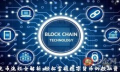 USDT充币流程全解析：轻松掌握数字货币的投融资