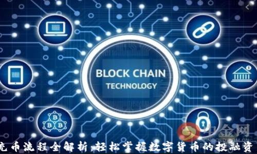 
USDT充币流程全解析：轻松掌握数字货币的投融资新模式