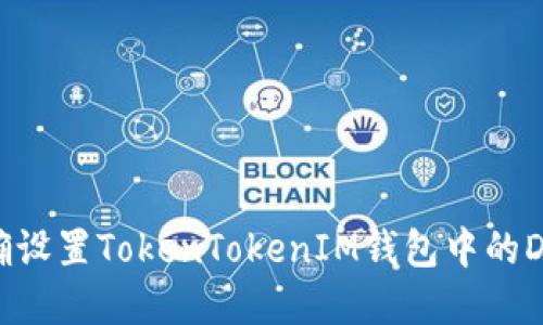 如何正确设置TokenTokenIM钱包中的DApp连接