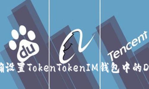 如何正确设置TokenTokenIM钱包中的DApp连接