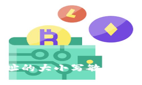 Tokenim地址的大小写敏感性解析与影响