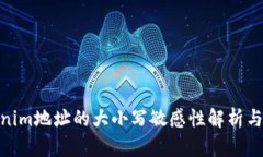 Tokenim地址的大小写敏感性解析与影响