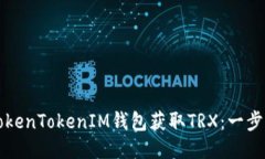 如何通过TokenTokenIM钱包获取TRX：一步一步的指南