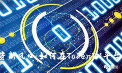  狗狗币投资新风口：如何在TokenIM平台上实现收益