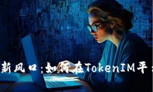  狗狗币投资新风口：如何在TokenIM平台上实现收益
