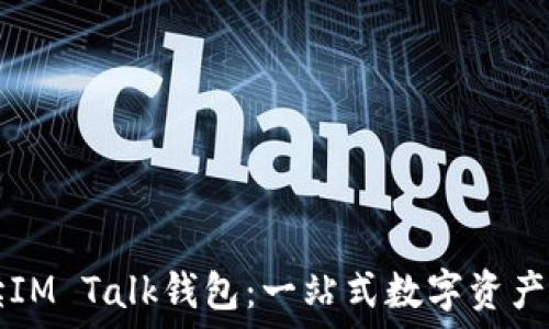   
全面解读IM Talk钱包：一站式数字资产管理平台