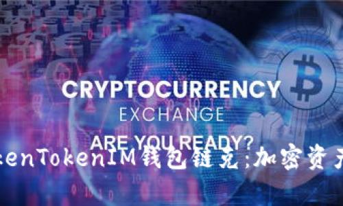 深入解析TokenTokenIM钱包链克：加密资产管理的未来