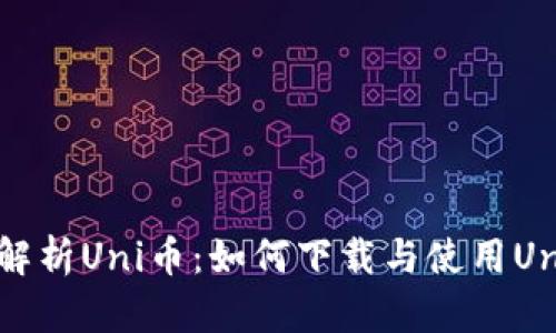 : 全面解析Uni币：如何下载与使用Uni币APP