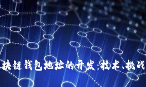 深入探索区块链钱包地址的开发：技术、挑战与未来前景