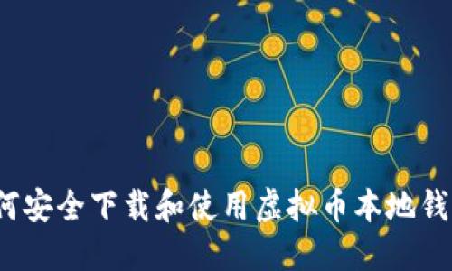 如何安全下载和使用虚拟币本地钱包？