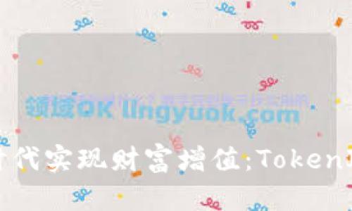 如何在区块链时代实现财富增值：TokenIM的潜力与魅力